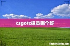 csgotc探员哪个好