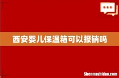 西安婴儿保温箱可以报销吗