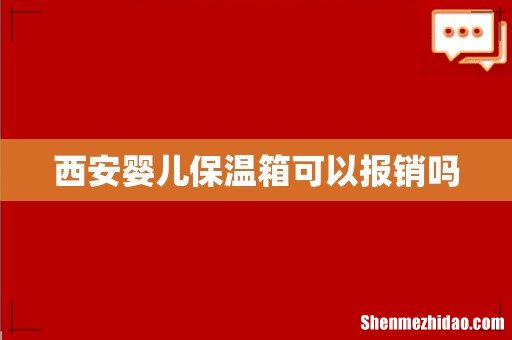 西安婴儿保温箱可以报销吗