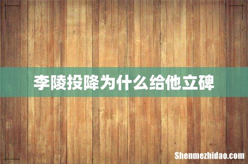 李陵投降为什么给他立碑