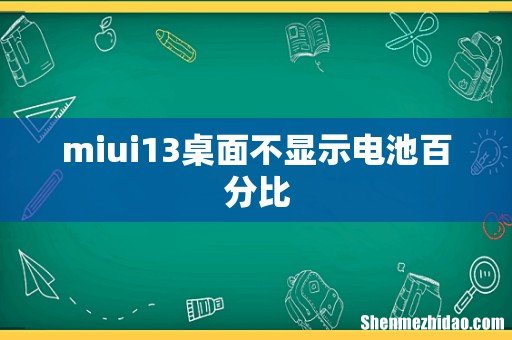 miui13桌面不显示电池百分比