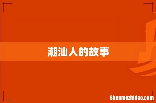 潮汕人的故事