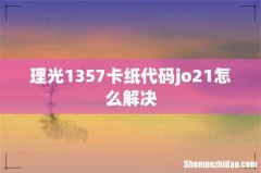 理光1357卡纸代码jo21怎么解决