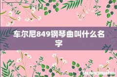 车尔尼849钢琴曲叫什么名字