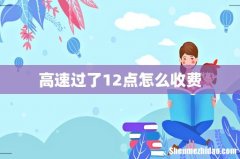 高速过了12点怎么收费