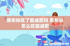 黑布林吃了能减肥吗 黑布林怎么吃能减肥