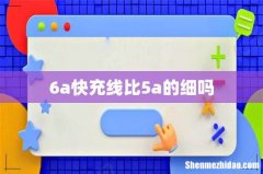 6a快充线比5a的细吗