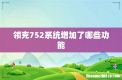 领克752系统增加了哪些功能