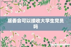 居委会可以接收大学生党员吗