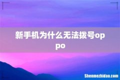 新手机为什么无法拨号oppo