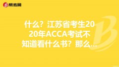 acca什么时候考试 acca什么时候考试2022