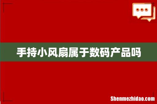 手持小风扇属于数码产品吗