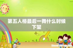 第五人格最后一舞什么时候下架