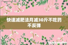 快速减肥法月减30斤不吃药不反弹