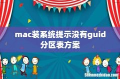 mac装系统提示没有guid分区表方案