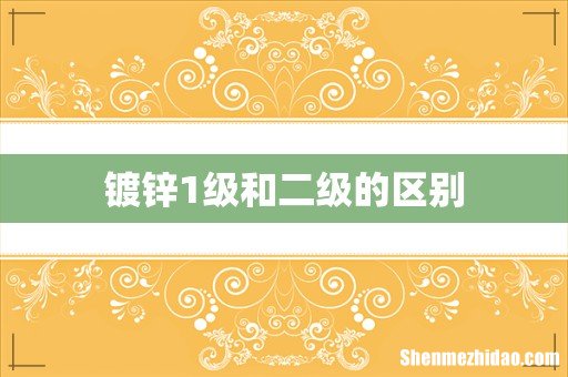 镀锌1级和二级的区别
