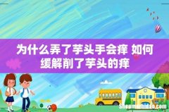 为什么弄了芋头手会痒 如何缓解削了芋头的痒