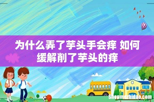 为什么弄了芋头手会痒 如何缓解削了芋头的痒