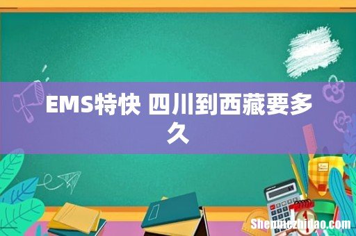 EMS特快 四川到西藏要多久