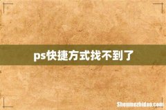 ps快捷方式找不到了