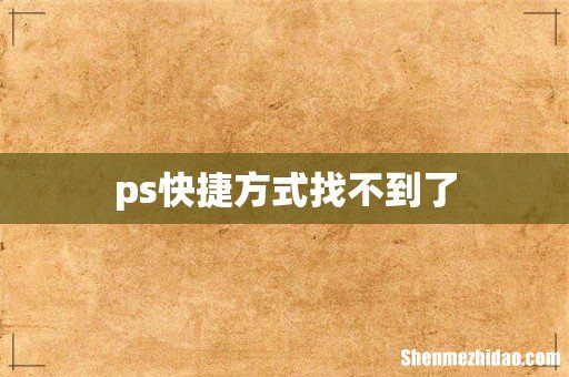 ps快捷方式找不到了