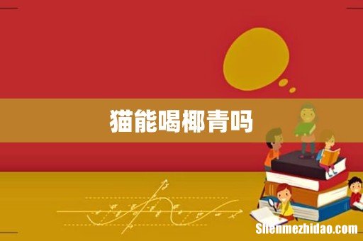 猫能喝椰青吗