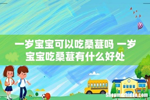 一岁宝宝可以吃桑葚吗 一岁宝宝吃桑葚有什么好处