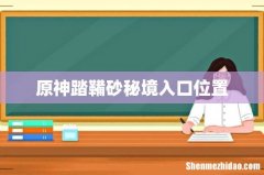 原神踏鞴砂秘境入口位置