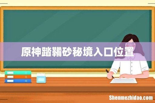 原神踏鞴砂秘境入口位置