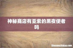 神秘商店有亚索的黑夜使者吗