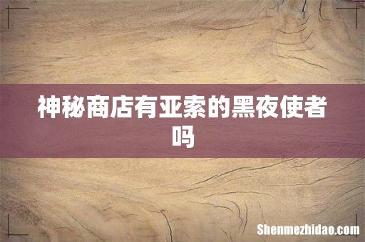 神秘商店有亚索的黑夜使者吗