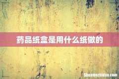 药品纸盒是用什么纸做的