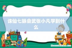 诛仙七脉会武张小凡学到什么