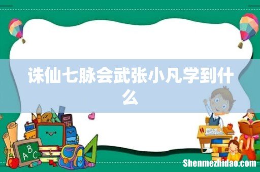 诛仙七脉会武张小凡学到什么