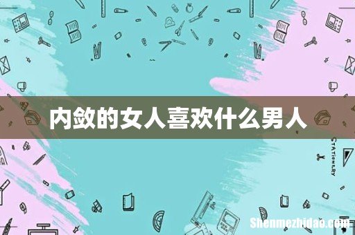 内敛的女人喜欢什么男人