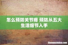 怎么预防关节疼 预防从五大生活细节入手