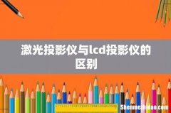 激光投影仪与lcd投影仪的区别