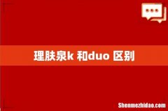 理肤泉k+和duo+区别