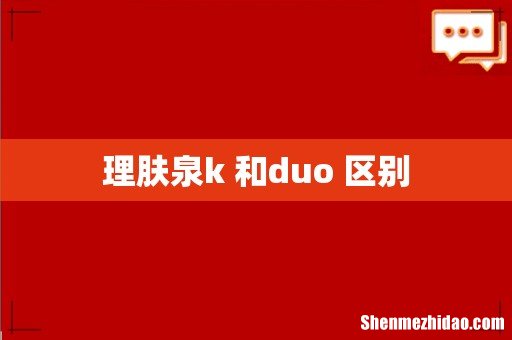 理肤泉k+和duo+区别