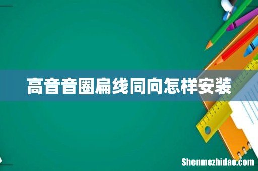 高音音圈扁线同向怎样安装