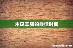 木瓜丰胸的最佳时间