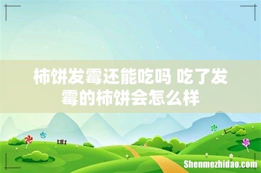 柿饼发霉还能吃吗 吃了发霉的柿饼会怎么样