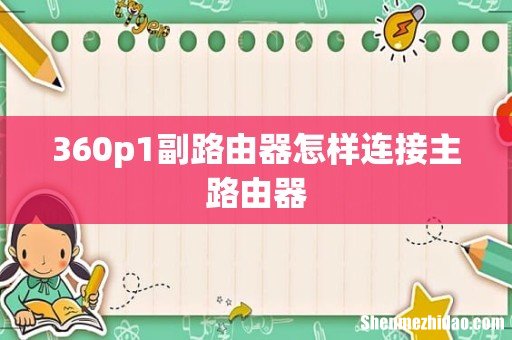 360p1副路由器怎样连接主路由器