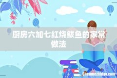 厨房六加七红烧鲅鱼的家常做法