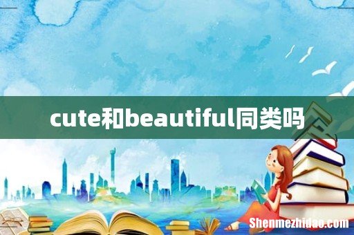 cute和beautiful同类吗
