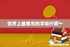 世界上最难写的字排行第一
