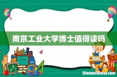南京工业大学博士值得读吗