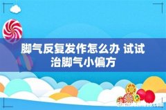 脚气反复发作怎么办 试试治脚气小偏方