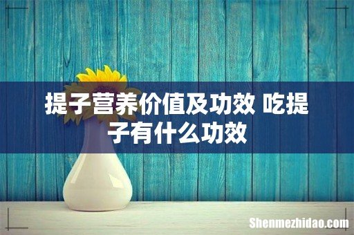 提子营养价值及功效 吃提子有什么功效