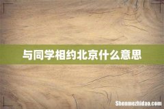 与同学相约北京什么意思